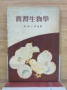 實習生物學
