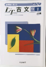 LT古文　25題