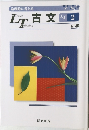 LT古文　25題