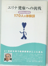 エリナ健康への挑戦　　医学博士が語る  170人の体験談