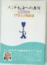 エリナ健康への挑戦　　医学博士が語る  170人の体験談