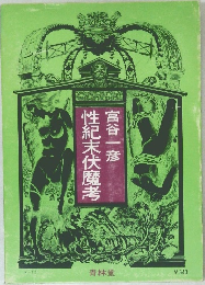 性紀末伏魔考