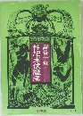 性紀末伏魔考