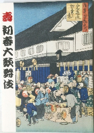 壽 初春大歌舞伎