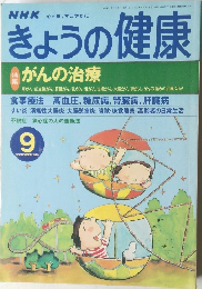 きょうの健康　1999/9