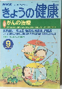 きょうの健康　1999/9