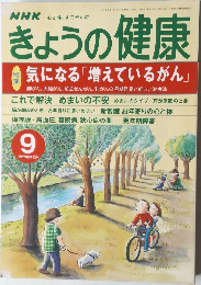 きょうの健康　2000年9月号