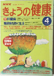 NHKきょうの健康　1998年4月号