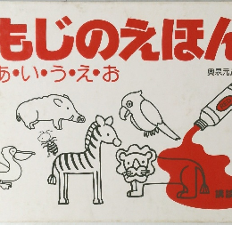 もじのえほん　あ・い・う・え・お