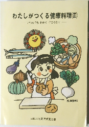 わたしがつくる健康料理 (Ⅱ)　いつまでもわかくすこやかに