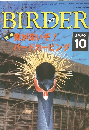 BIRDER　1996年10月号
