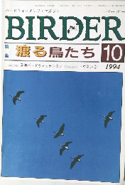 BIRDER　1994年10月号
