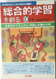 総合的学習を創る　2000/10　No.122
