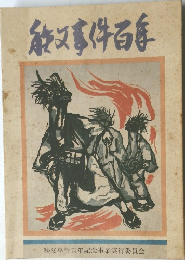 秩父事件百年　