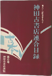神田古書店連合目録　第6号