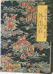外出着　清水とき着つけ講座 第3巻