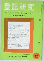 登記研究　表示・権利・商業・法人登記, 供託 実務家の機関誌　435　