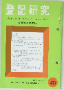 登記研究　表示・権利・商業・法人登記, 供託 実務家の機関誌　435　