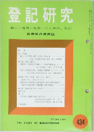 登記研究　434