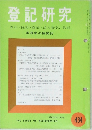 登記研究　434