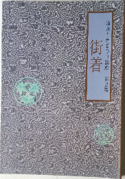 街着　清水とき着つけ講座 第2巻