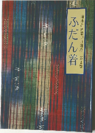 清水とき着つけ講座　第1巻　ふだん着