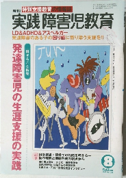 月刊 特別支援教育の情報誌　実践 障害児教育