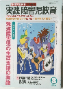 月刊 特別支援教育の情報誌　実践 障害児教育