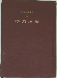 教育大學講座  16  學習指導　