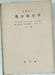 微分積分学