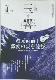 玉響　2019/4　No.297