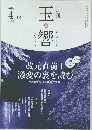 玉響　2019/4　No.297
