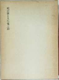 続宗教と人生他三篇