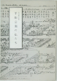 平和公園の仏たち