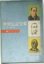世界伝記全集 14　日本編 (3)