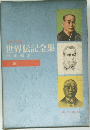 世界伝記全集 14　日本編 (3)