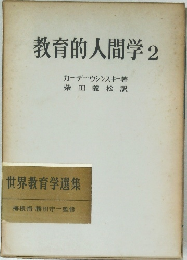 教育的人間学 2