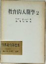 教育的人間学 2
