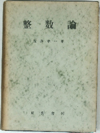 整数論