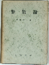 整数論