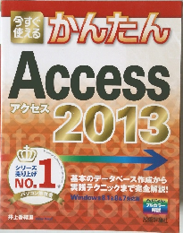 アクセス 2013