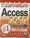 アクセス 2013
