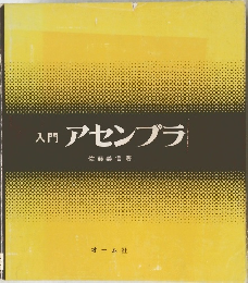 入門アセンブラ