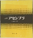 入門アセンブラ