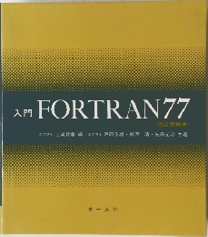 入門 FORTRAN 77  (改訂増補版)