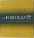 入門 FORTRAN 77  (改訂増補版)