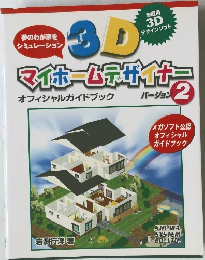 マイホームデザイナー　バージョン 2