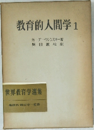 教育的人間学1　世界教育学選集
