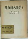 教育的人間学1　世界教育学選集