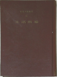 生活指導